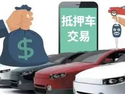 吉林汽车抵押贷款通过率高